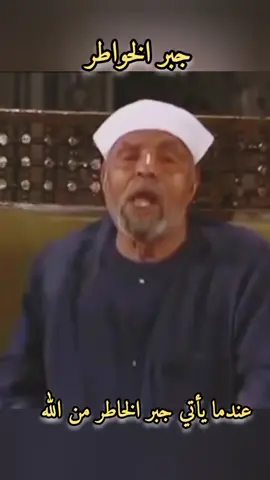 #الشعراوي #جبر_الخواطر #قصه زيد بن حارثه #عندما يأتي جبر الخواطر من الله 