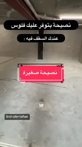 ليش اللون الاسود ؟؟اللون الاسود يعتبر لون ماص يعني بالمختصر بيخفي العيوب بس بنفس الوقت لون حساس و بيتسخ بسرعة ،،لذلك ممكن تلون السقف اي لون انت بدك ياه بس يكون غامق و بتستفيد :*الغرفة بضل محافظة على ارتفاعها*وفرت فلوس السقف المستعار*نوعا ما خفيت كل التمديدات الموجودة بالسقفطبعا هذا الشي ممكن ينطبق على غرف محددة اذا عنا تمديدات عشوائيةاما اذا التمديدات المرتبة ف ممكن يصير على كل غرف البيتبالمناسبة هذا الستايل يسمى الستايل الصناعي .. نزل ريل نحكي عليه ؟؟#architecture #design #architect_tok