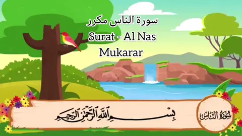 #سورة #الناس #للاطفال #مكرر #سوره #مكرره #للأطفال #حفط #ترديد #تكرار #مكررة #المنشاوي #سوره_الناس  #سوره_الناس💖  #سورة_الناس #سورة_الناس_تلاوة   #سورةالناس❤ #سورة_الناس❤️🌹 