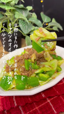 キャベツのオイスターソース炒め👩‍🍳 #キャベツレシピ #キャベツダイエット #ピーマンレシピ #ひき肉レシピ #旦那ごはん #簡単おかず 