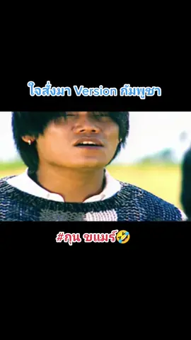 ใจสั่งมา Version กัมพูชา#กุนขแมร์ #เสกโลโซ 