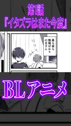【BLアニメ】ショタの弟がお兄ちゃんを…💜#BL #アニメ #オリジナル @あまね/Amane👾 