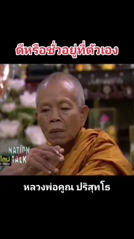 #ดีหรือชั่วอยู่ที่ตัวเอง #หลวงพ่อคูณ #ธรรมะ #ดีหรือชั่วมันอยู่ที่ตัวเรา #ข้อคิดดีดี #ข้อคิด #คติธรรม #อย่าปิดการมองเห็น #หลวงพ่อคูณปริสุทโธ 