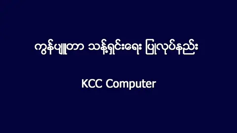 Computer သန့်ရှင်းရေးပြုလုပ်နည်း #kcccomputer #computerknowledge #knowledgesharing #computerknowledgesharing
