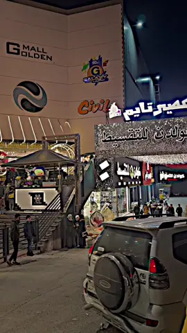 منو جان اليوم . بكولدن مول#موصل ##اكسبلورexplore 🙂❤️