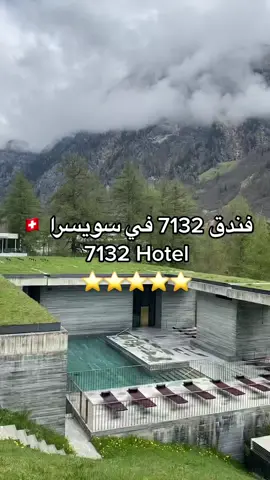 ليس فندق 7132 مجرد فندق، فهو عبارة عن تحفة فنية معمارية صممها بعض عظماء العالم بما في ذلك السويسري بيتر زومثور. سمي على اسم الرمز البريدي لـ Vals، لا يأتي الضيوف إلى هنا فقط من أجل حمامات الشفاء المجاورة لـ 7132 Therme ، أو ملذات تذوق الطعام في 7132 Silver، ولكن أيضًا للإقامة في ملاذات النوم الحائزة على جائزة بريتزكر والموجودة في فندق 7132 ومبانيه الشقيقة المتصلة، دار المهندسين المعماريين، 7132. 73 غرفة بما في ذلك أجنحة رئاسية وبنتهاوس ونادي صحي وثلاثة مطاعم وحمامات حرارية في الهواء الطلق حائزة على جوائز ونادي للأطفال وخدمة نقل بالطائرات الهليكوبتر .. @7132 Hotel  @MySwitzerlandAr  @Switzerland Tourism  ‎#سويسرا #جنيف #انترلاكن #مونترو #فنادق_سويسرا #اكواخ_ريفية #منتجعات_سويسرا #فنادق_جنيف #فنادق_انترلاكن #زيورخ #لوزان #لوغانو_سويسرا #غشتاد #زيرمات #فنادق_زيرمات #فنادق_غشتاد #لوسرن #برن #لوتربرونن #جريندلوالد #اكواخ #اطلالة #اطلالة_رائعة #Grindelwald #switzerland