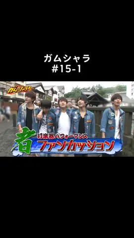 ガムシャラ15-1 #ガムシャラ #ジャニーズjr #kingandprince #髙橋海人 #岩橋玄樹 #神宮寺勇太#lovetune#諸星翔希  #SixTONES #ジェシー #京本大我 #松村北斗 #森本慎太郎 #田中樹#SnowMan #深澤辰哉#岩本照#TravisJapan#松倉海斗#松田元太#7men侍 #中村嶺亜#hihijets #井上瑞稀  #林連音 #増田良 #半澤暁 #髙橋颯 #田島将吾