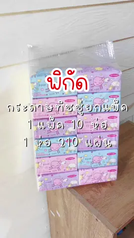 ทิชชู่แกะยกแพ็ค 10 ห่อ กระดาษเนื้อดีไม่บาง หนา 3 ชั้น คุ้มมากกก ‼️ #กระดาษทิชชู่ #กระดาษทิชชู่ยกแพ็ค ##ทิชชู่ยกแพ็ค  