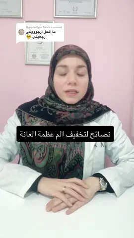 Replying to @Evan Tuba نصائح لتخفيف الم عظمة العانة #maternityphysiotherapy #pubicbone #symphysispubisdysfunction #pain #discomfort #tips #explore #explorepage✨ 