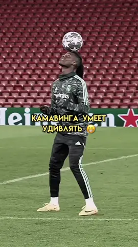 КОГДА ИГРАЕШЬ В ОДНОМ КЛУБЕ С ВИНИСИУСОМ 😁🕺🏻🪩 #камавинга