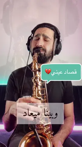 انا رجعت نشرت الاغنية لان القديمة اتسمحت بعتذر اصدقائي 💔🤍🙏- عمرو دياب 💙  وبينا ميعاد   #عمرو_دياب #الهضبه #ساكسفون #saxophone #مصر #لبنان #الجزائر #تونس #المغرب #السعودية #قطر #الكويت #الامارات #amrdiab #tiktokmusic 