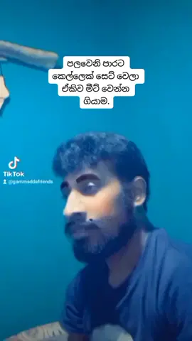 #gammaddafriends #රත්නපුරේ_අපි❤️ 