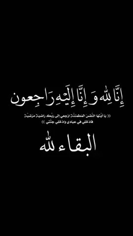 عظم الله اجركم واحسن الله عزاكم خوي الغالي وصديقي الفزعه وربي يرحمها ويغفر لها ويسكنها فسيح جناته @سيف 💚الاسلام💚💚💚💚💚G-16 