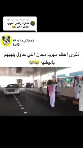 الرد على @أخبار الحوادث  ذكرى اعظم مهرب دخان 