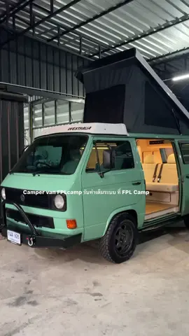 Camper van FPLcamp รับทำเต็มระบบ ที่ FPL Camp ##toyotacommuter##volkswagent3thailand ##campervan ##campervanthailand ##รถบ้าน##แร็คขนสัมภาระ##แร็ครถตู้##ท่องเที่ยว##จุดกางเต็นท์##แค้มป์ปิ้ง##camping##กางเต็นท์##เที่ยวเมืองไทย##ผ้าใบข้างรถ##ภายในรถ##ภายในรถตู้#บิ้วอินภายในรถ 