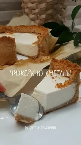 Чизкейк из сметаны🍰 🍪 печенье 300 г 🧈 масло сливочное 100 г 🍶 сметана 2 ст/500г/1.5 упаковки 🥄 сахар 2 ст л 🥚 яйцо 1 шт 🌾 мука 1 ст л 1.Печенье измельчаем в крошку и смешиваем с маслом, формируем основу при помощи стакана 2. Сметану, яйцо, сахар и муку смешиваем до однородности 3. Выливаем в форму и выпекаем 35 мин 170° 4. Даём настояться 2 ч или более #чизкейк #чизкейкизпеченьяюбилейное #чизкейкнасметане #торт #тортизсметаны #десерт #простойчизкейк #чизкейкбезсыра #десертизпеченья #кондитер #кондитерскийлайфхак 