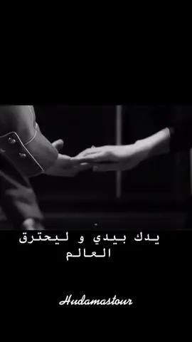شطرح يدي في يديك😟