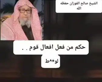 #الفوزان #الفوزان_حفظه_الله #صالح_الفوزان #الشيخ_صالح_الفوزان #فتاوي_الشيخ_صالح_الفوزان #فتوى #فتاوى #فتاوي #فتاوى_العلماء #قران #الاسلام #الله #اللهم #الله_اكبر #اللهم 