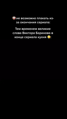 Грусть на душе 😔#викторбаринов #легенда #кухня #шеф #рекомендации #конецистории 