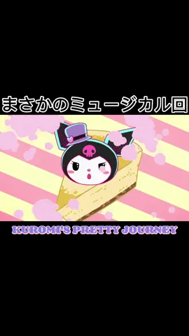 第6話「♪人生はチーズケーキ」 #クロミアニメ #世界クロミ化計画 #KUROMIFYTHEWORLD #クロミ #kuromi #サンリオ #sanrio 