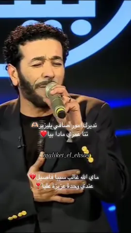 #maliket_el_ehsas#chebnesro #cheb_nesro #🌹wardatiktok🌹 #tiktok #foryou #pageforyou #