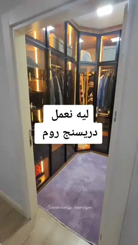 #دريسينج_روم #نصائح #غرفه #تشطيبات #ديكور #mr_3d #bedrooms #شقه 