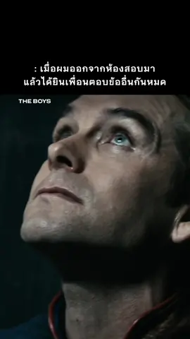 บอกตัวเองให้แข็งใจไว้ เราอาจจะเป็นคนเดียวที่ตอบถูก #PrimeVideoTH #TheBoys #AntonyStarr #Homelander #สอบ #เรื่องนี้ต้องดู