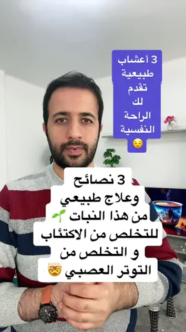 تخلص من التوتر و الاكتئاب  #التوتر  #التوتر_والقلق  #التوترالعصبي  #الأرق  #القلق  #القلق_التوتر  #الاكتئاب  #الاكتئاب_النفسي  #الزعرور  #القريص  #الناردين_الطبي  #fypシ゚viral #fypシ #camp #foryoupage #foryou #foryoupageofficiall #محتوى_تعليمي_مميز❤️ #dr_ismailaltourad #الصحة_والجمال #معلومة_طبية #د_اسماعيل_الطراد #ismailaltourad #تعليم_تيك_توك_2023 