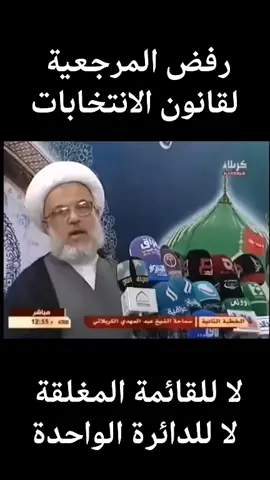 #رفض_المرجعية_لقانون_الانتخابات #لا للقائمة المغلقة  #لا للدائرة الواحدة