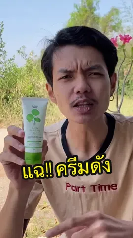 แฉครีมดัง!! #บริษัทตั้งหวังเจ๊ง #เจลกู้ผิวใบบัวบก #ของดีบอกต่อ 