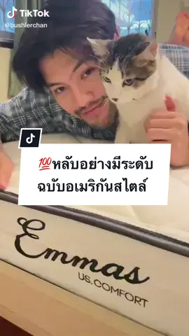 ที่นอนสปริงเกรดพรีเมี่ยมเสริมยางพาราของ #emmas หลับอย่างมีระดับ ฉบับอเมริกันสไตล์ ลดปวดหลัง รับประกัน 10 ปี ส่งฟรีถึงหน้าบ้านน 👍🏻💯🥰💕 #ใช้ดีบอกต่อ #joyhouse #morningsleep #noozsleep #lunio ##tiktokshopช้อปกันวันเงินออก 