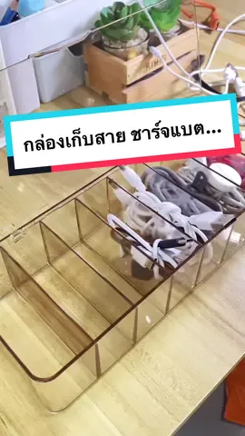 #กล่องเก็บสายไฟ สายชาร์จแบตโทรศัพท์ ##รีวิวของดีบอกต่อ##ของดีบอกต่อ##tiktokป้ายยา##ที่เก็บสายชาร์จ##jingjaeview