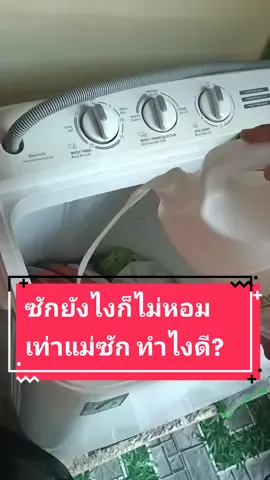 ขนาดใส่น้ำยาปรับผ้านุ่มหมดซอง ยังไม่หอมเท่าแม่ซักเลย ทำไมกันนะ?🤔 #น้ํายาปรับผ้านุ่ม #น้ํายาปรับผ้านุ่มหอมติดทนนาน #ไฟน์ไลน์ปรับผ้านุ่ม #ไฟน์ไลน์ปรับผ้านุ่ม #น้ํายาปรับผ้านุ่มไฟน์ไลน์ #ดีจริงนะ 