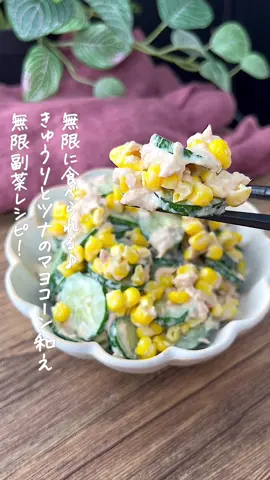きゅうりとツナのマヨコーン和え🥒 #きゅうりレシピ #ツナ缶レシピ #とうもろこしレシピ #副菜レシピ #作り置き