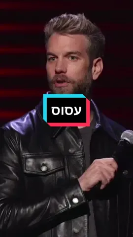 #סטנדאפ #מצחיק #פוריו #הומורשחור 