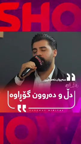 سەیوان خەمزەیی گۆرانییەکی تایبەت پێشکەش دەکات