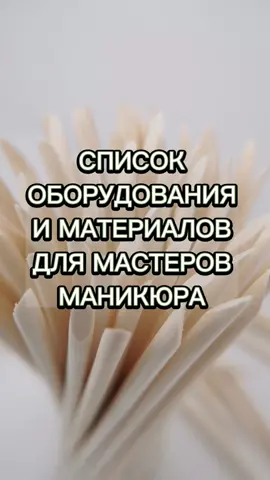 Список оборудования и материалов для начинающих мастеров маникюра. #обучениеманикюру #урокиманикюра #лайфхаки #маникюр #ногти