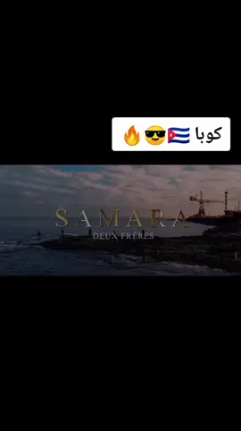 #كوبا#🇨🇺🇨🇺🇨🇺 #سمارا🇹🇳 #نواره_بالكل_❤ #foryourpage🇹🇳🇹🇳🇩🇿🇩🇿🇱🇾🇱🇾🇹🇷🇹🇷❤❤❤ 