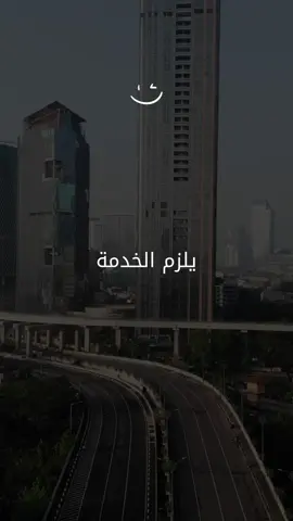 يلزم الخدمة اللي تخدمها تحبها 👌🏻 #tunisien #quotes #حكمة 