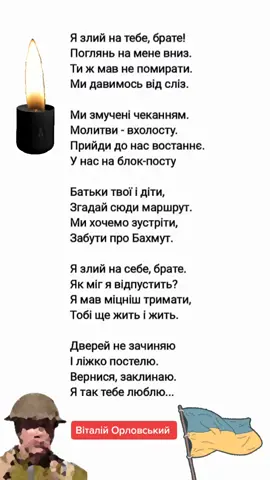 #зсу #україна #бахмут #героїневмирають #віршіукраїнською #орловськийвіталій #орловськийвірші 