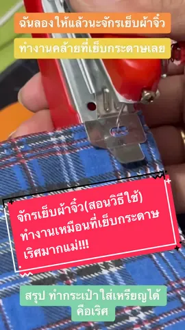 ไม่อยากจะเชื่อฉันทำกระเป๋าใส่เหรียญเอง ด้วยเครื่องเย็บผ้ามือถือ #จักรเย็บผ้ามินิ #จักรเย็บผ้ารุ่นจิ๋ว #กระเป๋า #DIY #handmade #จักรเย็บผ้ามือถือ #งานปนะดิษฐ์ #เย็บกระเป๋าผ้าด้วยมือ #กระเป๋า #ใส่เหรียญ #handmade #ของดีบอกต่อ #เริศมากแม่ 