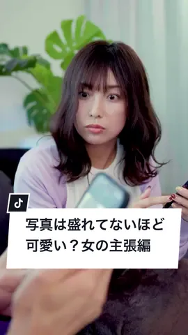 写真は盛れてないほど可愛い？女の主張編 #ショートフィルム #カップル動画 #カップルあるある #映え写真 #ショートドラマ #短編ドラマ #TikTokドラマ #ドラマ #映画 #ドラマティッカー #ごっこ倶楽部 