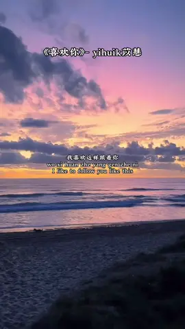 《喜欢你》- yihuik苡慧  #cpop #fypシ #douyin #lyrics #songrecommendations 
