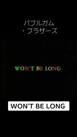 #バブルガム・ブラザーズ #WONTBELONG #CapCut 