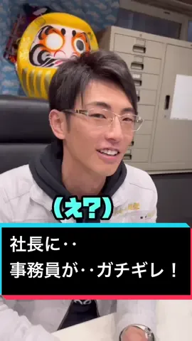 社長がドッキリを仕掛けた結果‥恐ろしい事に・・・😱#激怒 #ドッキリ #ドッキリ大成功 #社長 #社長と部下 #事務員 #合同会社翔榮 #職人 #イケメン社長 #社長シリーズ #tiktok #ネタ #逆ドッキリ #理不尽シリーズ #事務員の日常 #建築業界を盛り上げよう #爆笑 #会社でtiktok #社長いじり #フォロワーさん大好き  