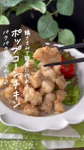 ポップコーンチキン🍿 #ささみレシピ #ささみ料理 #おつまみレシピ #おつまみ感覚 #おつまみ料理 #こどものおやつ 