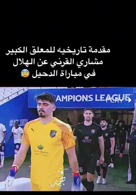 #المعلق_مشاري_القرني #زعيم_اسيا #هلال #الهلال #الدحيل #اجمل_يوم #سالم_الدوسري #صالح_الشهري #سلمان_الفرج #قطر #ميسي #رونالدو #فييتو #ايغالو #ماريغا #دياز #السعوديه #الهلال_السعودي #عشاق_كرة_القدم #امريكا #عرب_تيك_توك #مشاهير_العالم #ابطال_اسيا #عصام_الشوالي #typ  #explore 