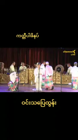 #ကတ္တီပါဖိနပ် #ငွေလကြယ်စင်ဂန္ထဝင် #မန္တလေးအငြိမ့် #ဝင်းသပြေထွန်း #fyp #hsumonmoore 