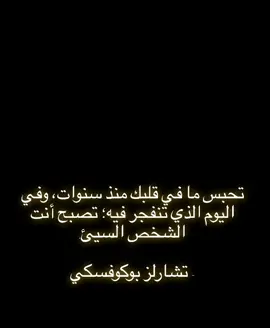 تصبح انت الشخص السيء 👌 #fyp #f #viral #foryou #foryoupage #fypシ #explore #explor #tiktok #اقتباسات #ex #اكسبلور 