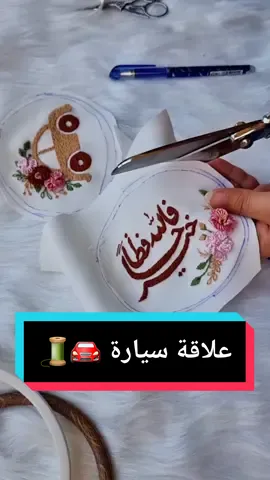 علاقة سيارة مقفولة من الجهتين 🚘🧵  #علاقة_سيارة #علاقة #تطريز #طارة #طارة_سيليكون #تعليم_التطريز #اكسبلور  #2023tiktok #virlfyp #fyp #fypシ #اتعلم_علي_تيك_توك 